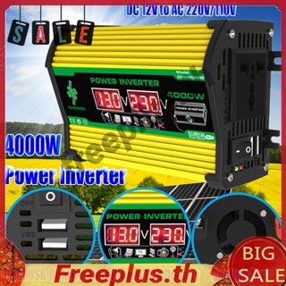 อินเวอร์เตอร์ดิจิทัล 12V เป็น 220V 110V 4000W ชาร์จเร็ว USB คู่ สําหรับรถยนต์ [freeplus.th]