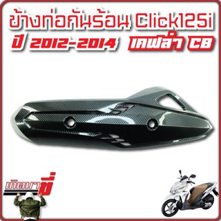 ข้างท่อไอเสีย click125i ปี2012-2014 เคฟล่าCB