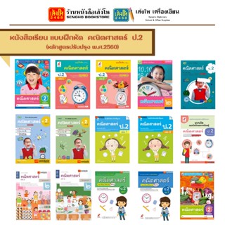 หนังสือเรียน แบบฝึกหัด คณิตศาสตร์(หลักสูตรปรับปรุง พ.ศ.2560) ป.2 ทุกสำนักพิมพ์