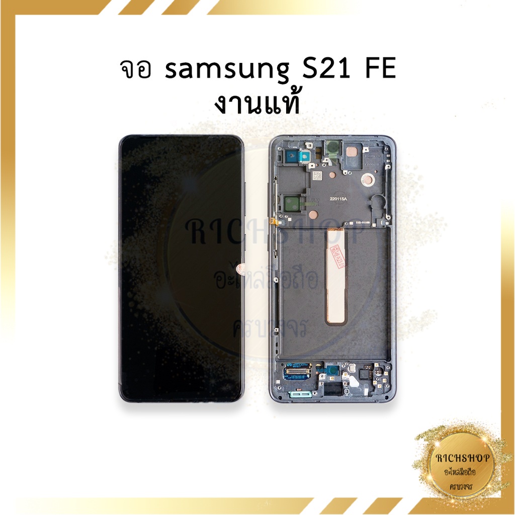 หน้าจอ samsung S21 FE (งานแท้) หน้าจอทัชสกรีน จอซัมซุง จอมือถือ  อะไหล่หน้าจอ