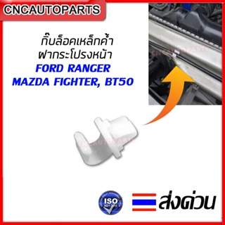 S.PRY กิ๊บล็อคเหล็กค้ำฝากระโปรงหน้า MAZDA FIGHTER , BT50 / FORD RANGER เบอร์ I76 จำนวน 1ตัว