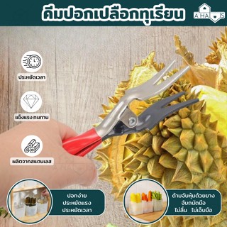 A HAUS  ที่ปอกผลไม้ คีมปอกทุเรียน วัสดุสแตนเลส ด้ามจับหุ้มด้…