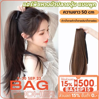 𝑬𝑽𝑬 แฮร์พีชแบบผูก หางม้า ปลายดัด ยาว60cm หนีบ/ดัดได้ ไหมนิ่ม ดูเป็นธรรมชาติ