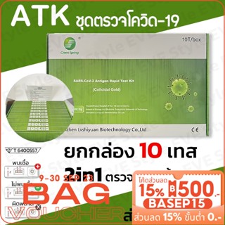 𝑬𝑽𝑬 ชุดตรวจATK ชุดตรวจโควิด19 Green Spring กล่องละ10เทส ตรวจน้ำลายและจมูก 2in1 Antigen test kit มีอย. ได้มาตรฐานสากล