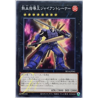 Yugioh [SR14-JP041] Coach King Giantrainer (Common)