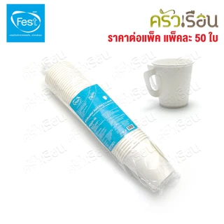 FEST แก้วร้อน เฟสท์ ช้อยส์ แพ็คละ 50 ใบ แก้วกระดาษ ถ้วยกาแฟมีหู แก้วกาแฟร้อน ถ้วยกาแฟ ถ้วยกาแฟร้อน 4 ออนซ์ 6.5 ออนซ์ ...