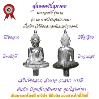 พระยอดธง เนื้อเงิน รุ่นแรก วัดเจ้าอาม รุ่น มหาราชาโชคสมปรารถนา