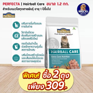 Perfecta-HAIRBALL CARE (ADULT) อาหารแมวโต1ปีขึ้นไป สูตรลดปัญหาก้อนขนแมว 1.20 กิโลกรัม