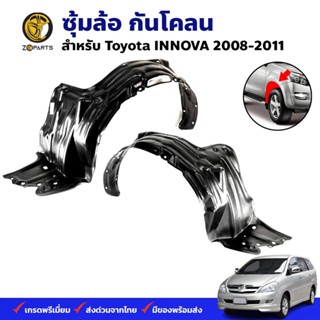 ซุ้มล้อ กันโคลน Toyota INNOVA 2008-11 กรุล้อ พลาสติกซุ้มล้อ คุณภาพดี ส่งไว