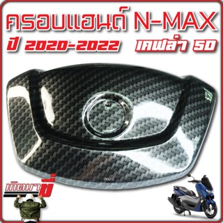 ครอบแฮนด์ N-MAX ปี 2020-2022 เคฟล่า 5D