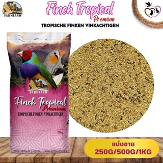 Farmland Finch Tropical Premium TROPISCHE FINKEN VINKACHTIGEN (แบ่งขาย 250G/500G/1KG)