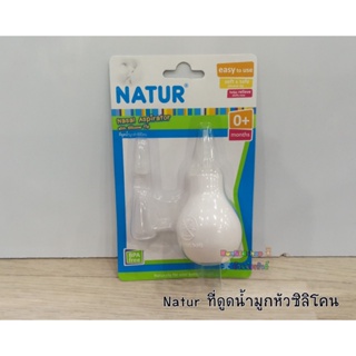 Natur ที่ดูดน้ำมูกหัวซิลิโคน ช่วยลดการคั่งน้ำมูกในโพรงจมูก เหมาะสำหรับเด็กทารก