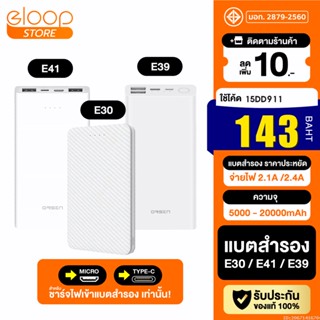 [143บ. โค้ด 15DD911] Orsen by Eloop E30 E39 E41 แบตสำรอง Powerbank 5000mAh 10000mAh 20000mAh พาวเวอร์แบงค์ ของแท้