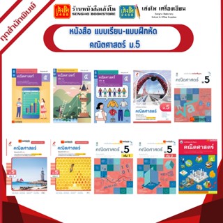 หนังสือเรียน แบบเรียน - แบบฝึกหัด คณิตศาสตร์ ม.5 ทุกสำนักพิมพ์