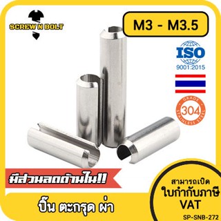 ปิ๊น ตะกุด ตะกรุด ผ่า สแตนเลส 304 ปิ้นหลอด M3 M3.5 / Slotted Spring  Pins SUS304 M3 M3.5