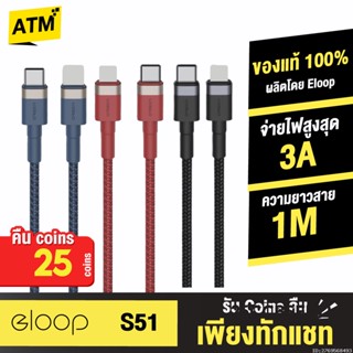 [คืน25c. 25CCBSEP12] Orsen by Eloop S51 สายชาร์จเร็ว USB Type C 3A รองรับถ่ายโอนข้อมูล USB Type C to L Cable