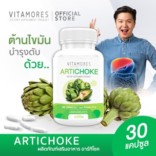 💥ส่งฟรี💥 VITAMORES Artichoke Capsule ผลิตภัณฑ์เสริมอาหาร อาร…