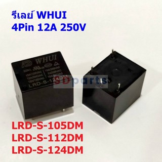 รีเลย์ WHUI Relay 5VDC 12VDC 24VDC 4Pin LRD-S-105DM LRD-S-112DM LRD-S-124DM #LRD 4P WHUI (1 ตัว)