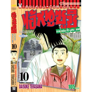 Vibulkij(วิบูลย์กิจ)" ไอ้หนูซูชิ ภาค แข่งทั่วประเทศ เล่ม: 10 แนวเรื่อง: ทำอาหาร ผู้แต่ง: DAISUKE TERASAWA