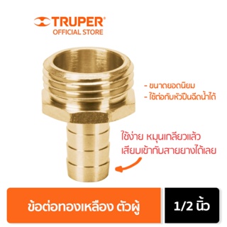 TRUPER 12702 ข้อต่อทองเหลืองตัวผู้ 1/2 นิ้ว (CM-1/2B)