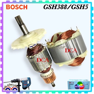 (แท้DCA) ทุ่น ฟิลคอยล์ สกัด แย็ก Bosch GSH388, GSH5, GSH5X, GSH5-38D, GSH5-40D, GSH500, 388 ลวดเต็ม ทองแดงแท้ 100%