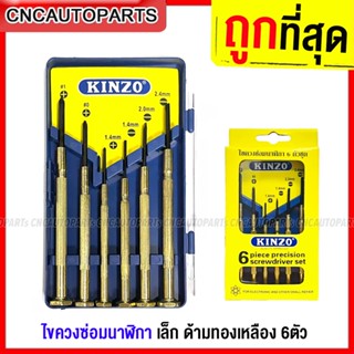 KINZO ชุดไขควงซ่อมนาฬิกา 6ตัว ไขควงอเนกประสงค์ ไขควงเล็ก ด้ามทองเหลือง อย่างดี