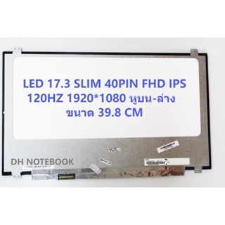 LED 17.3 Slim 40 PIN FHD IPS  120HZ  หูบน-ล่าง  39.8CM  1920*1080 B173HAN01.6,N173HHE-G32 ,B173HAN01.4, N173HCE-G32 , N1