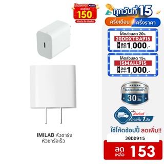 [153บ.โค้ด30DD915] IMILAB หัวชาร์จ 20W Type-C ใช้สำหรับ iPhone 13,14 Series รองรับเทคโนโลยีชาร์จด่วน PD -30D