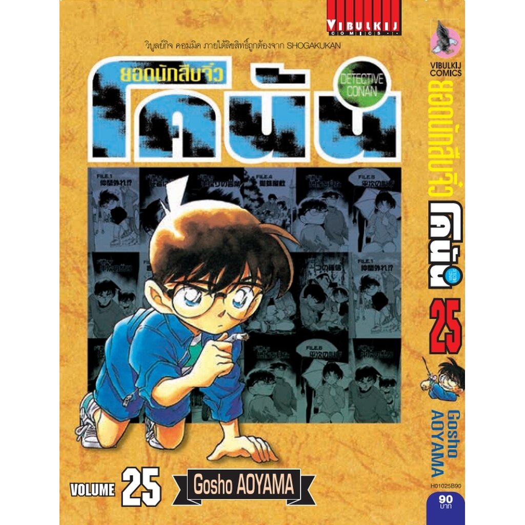 Vibulkij(วิบูลย์กิจ)" ยอดนักสืบจิ๋วโคนัน เล่ม 25 (เปิดแบบญี่ปุ่น) Gosho AOYAMA