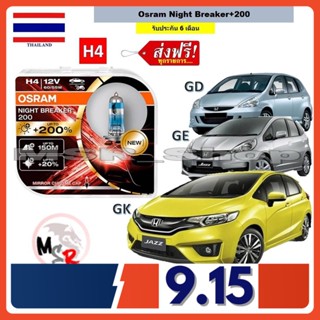 OSRAM หลอดไฟหน้า รถยนต์ Night Breaker+200 H4 Honda Jazz (แจ๊ส) GD GE GK สว่างกว่าหลอดเดิม 200% 4000K จัดส่งฟรี