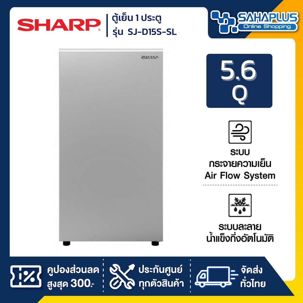 ตู้เย็น Sharp รุ่น SJ-D15S-SL ขนาดความจุ 5.6 คิว สีเงิน ( รับประกันสินค้านาน 10 ปี )