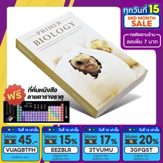 หนังสือ PRIMER BIOLOGY ชีววิทยา ม.ต้น | อ.ศุภณัฐ ไพโรหกุล [รหัส A-027]