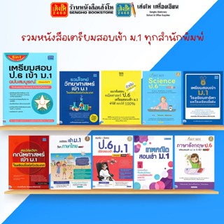 รวมหนังสือคู่มือเตรียมสอบ ติวสอบ ป.6 เข้า ม.1 ทุกสำนักพิมพ์