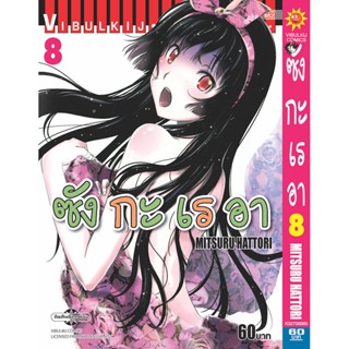 Vibulkij(วิบูลย์กิจ)" เรื่อง: ซังกะเรอา เล่ม: 8 แนวเรื่อง: ตลก ผู้แต่ง: MITSURU HATTORI