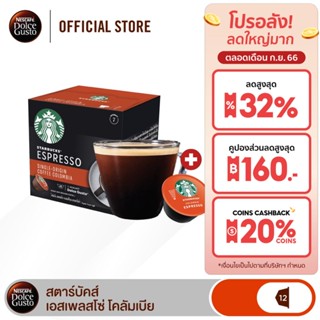 [ส่งฟรี] STARBUCKS BY NESCAFE DOLCE GUSTO STARBUCKS ESPRESSO COLUMBIA 12 แคปซูล 1 กล่อง