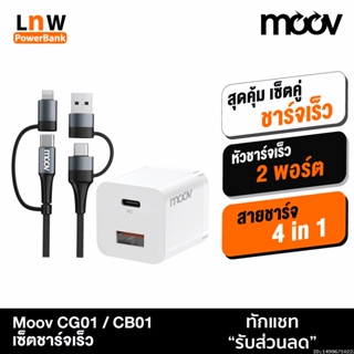 [แพ็คส่ง 1 วัน] Moov CG01 / CB01 หัวชาร์จ สายชาร์จเร็ว 4 in 1 PD Fast Charge USB | Type C | L Cable Charger