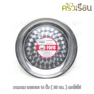 FOFO ถาดกลม ลายก้นหอย 14 นิ้ว (35 ซม.) ตราโฟโฟ