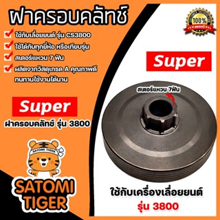 ฝาคลัทช์เลื่อยยนต์ CS3800 ตราSUPER สเตอร์แหวน7ฟัน ฝาครัชท์เลื่อยยนต์ ฝาคลัทช์เลื่อย ฝาคลัทช์3800 ฝาครอบคลัท