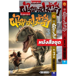 Vibulkij (วิบูลย์กิจ)" ชื่อเรื่อง :ผ่าวิกฤติ อสูรล้านปี เล่ม 1-3 จบ แนวเรื่อง : action (ต่อสู้) ผู้แต่ง : ITARU KINOS...