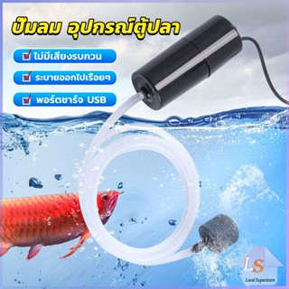 อุปกรณ์ตู้ปลา USB เครื่องออกซิเจนขนาดเล็ก คอมเพรสเซอร์อากาศ  แบบพกพา  Fish tank accessories Local SuperStore