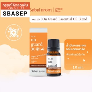 SabaiArom No.10 On Guard Essential Oils Blend สบายอารมณ์ น้ำมันหอมระเหยบริสุทธิ์100 กลิ่นออนการ์ด เพื่อเสริมภูมิคุ้มกัน