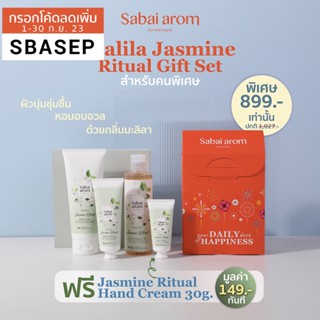 Sabaiarom Malila Jasmine Ritual Gift Setเซ็ตเจลอาบน้ำ ครีมบำรุงผิวกาย ครีมบำรุงผิวมือ กลิ่นมะลิ หอมอบอวล ผิวนุ่มชุ่มชื้น