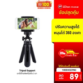 [89 บ. โค้ด 10DDXSEPW3] Tripod Support ขาตั้งโทรศัพท์มือถือ 3 ขา ขนาดเล็ก ปรับความสูงได้ พกพาสะดวก