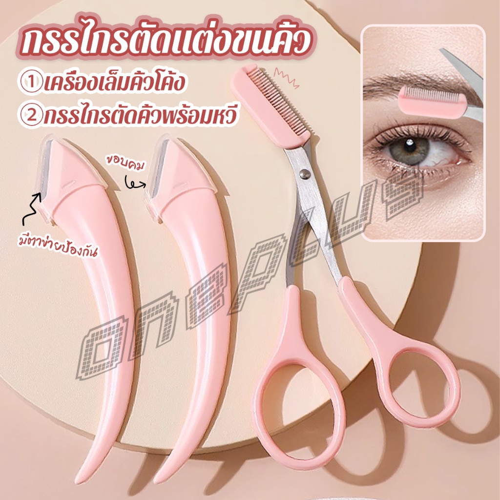 OnePlus กรรไกรตัดแต่งขนคิ้ว เครื่องมือจัดแต่งหน้า เหมาะสำหรับมือใหม่  eyebrow razor