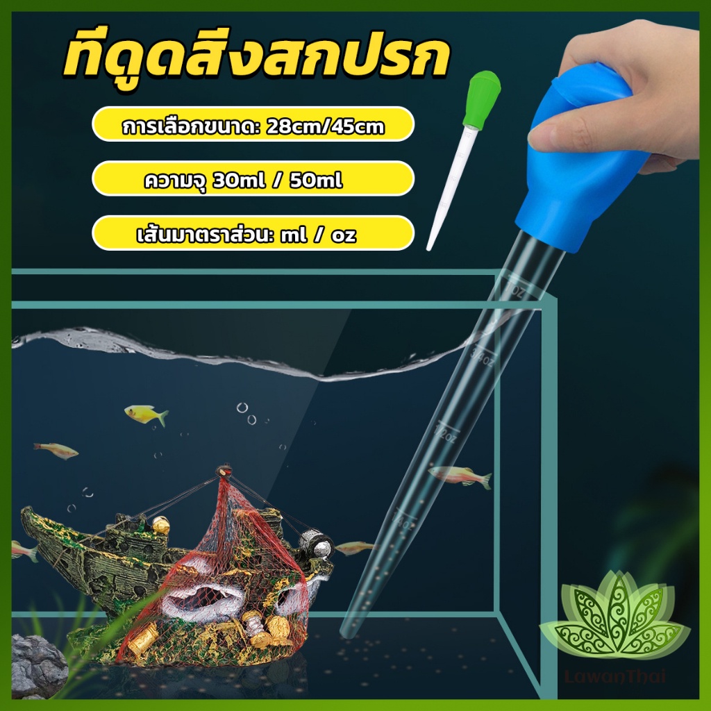 Lawan ที่ดูดขี้ปลา ดูดสิ่งสกปรกทําความสะอาดตู้ปลา 28cm 45cm   Water changer