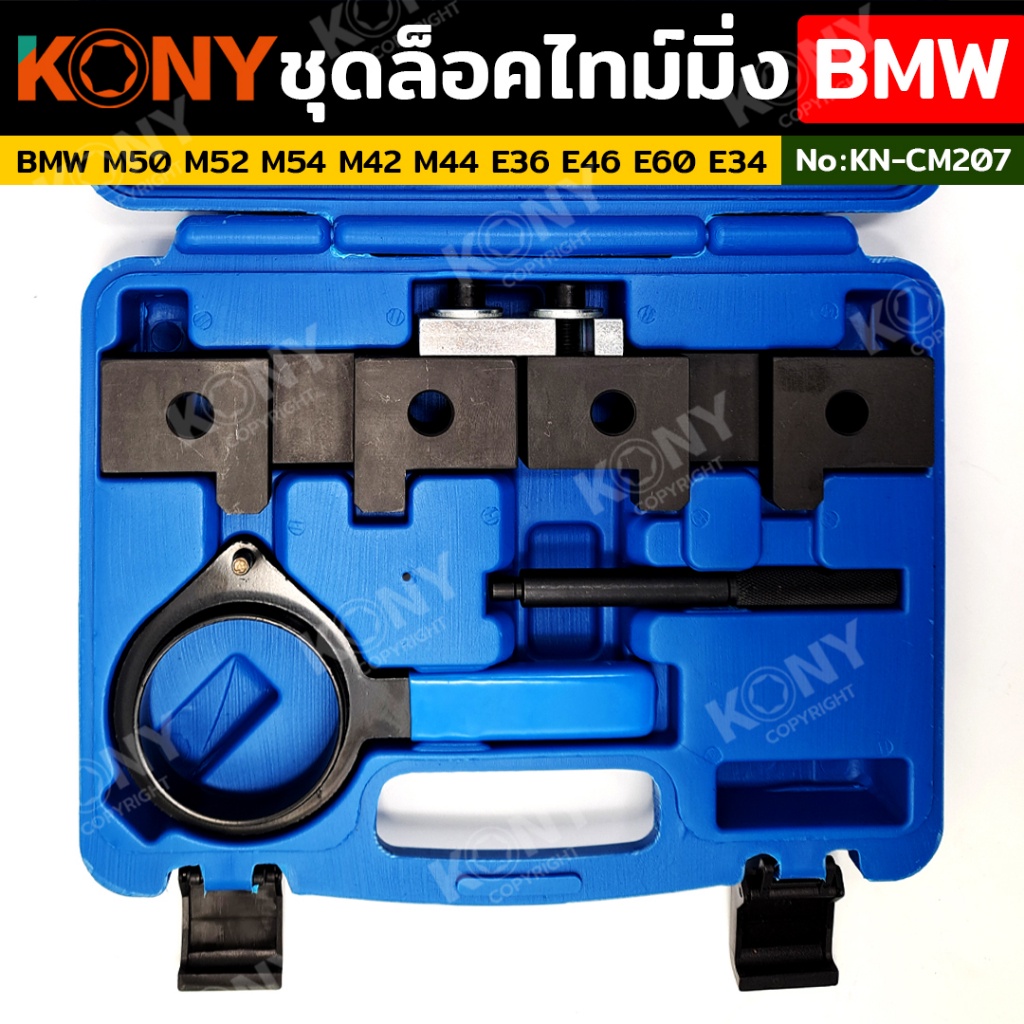 TT  ส่งด่วนKONY ชุดล็อคไทม์มิ่ง ล็อคเพลาลูกเบี้ยว สำหรับ BMW M50 M52 M54 M42 M44 E36 E46 E60 E34  No.KN-CM207SS
