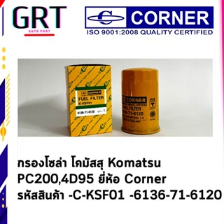 กรองโซล่า โคมัสสุ Komatsu PC200, 4D95 ยี่ห้อ Corner รหัสสินค้า C-KSF01 6136-71-6120