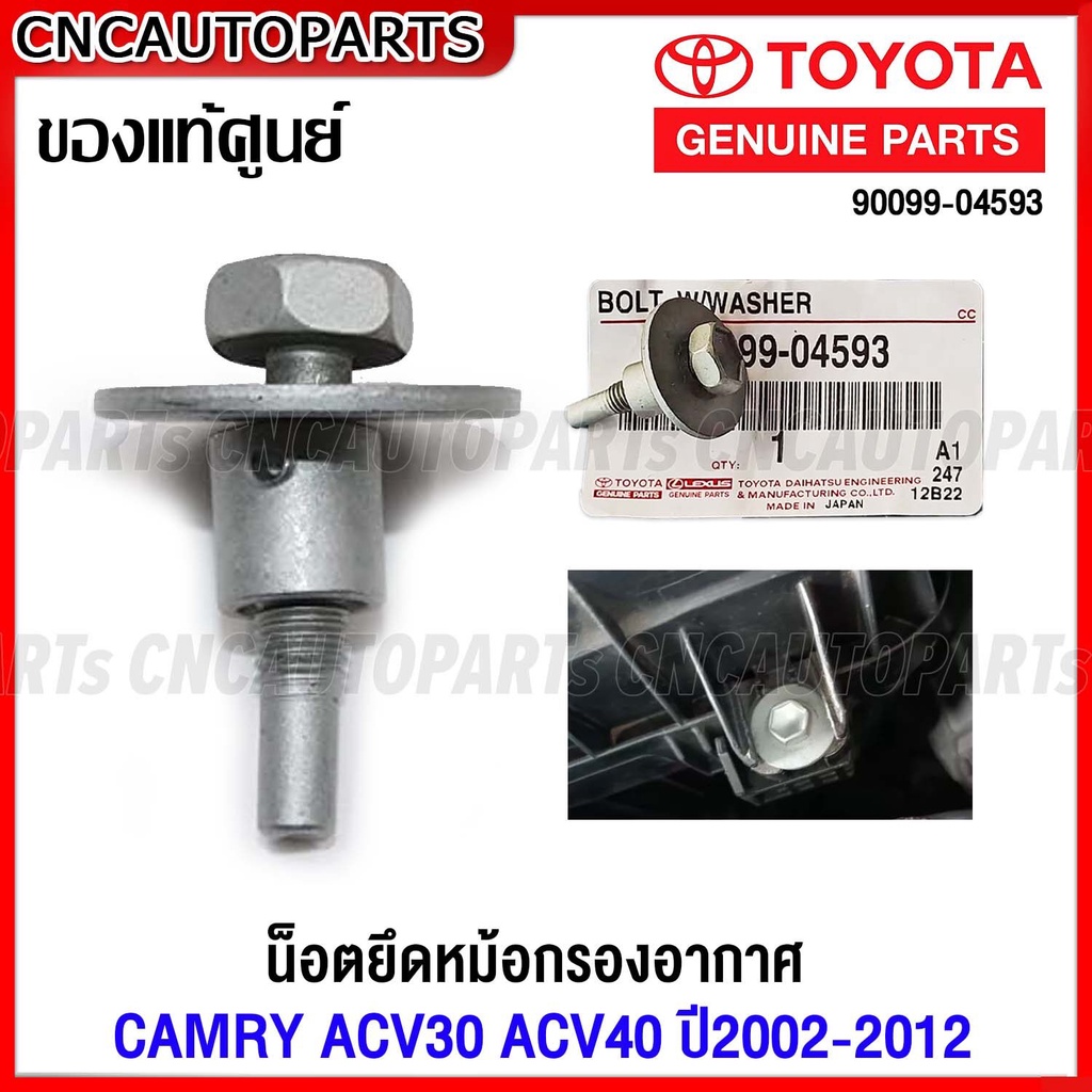 (ของแท้ศูนย์) น็อตหม้อกรองอากาศ TOYOTA CAMRY ACV30, ACV40, ACV50 ปี2002-2012สกรูยึดหม้อกรองอากาศ แคมรี่ รหัส 90099-04593
