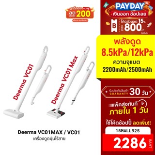 [2286บ.โค้ด15MALL925] Deerma VC01MAX / VC01 / VC20 Plus เครื่องดูดฝุ่น ไร้สาย ประกันศูนย์ไทย พร้อมส่ง -1Y