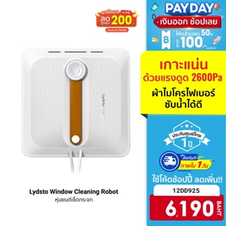 [6190 บ. โค้ด 12DD925] Lydsto Window Cleaning Robot หุ่นยนต์เช็ดกระจก เซ็นเซอร์กันตก พลังยึดเกาะสูง ต่อแอปฯ -1Y